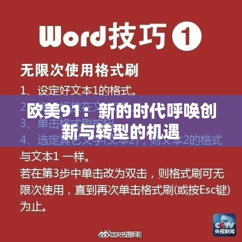 欧美91：新的时代呼唤创新与转型的机遇