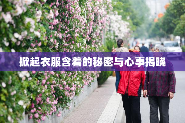 掀起衣服含着的秘密与心事揭晓