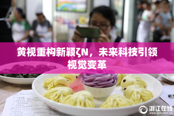 黄视重构新颖ζΝ，未来科技引领视觉变革
