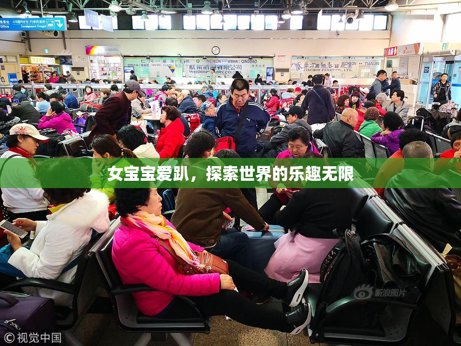 女宝宝爱趴，探索世界的乐趣无限