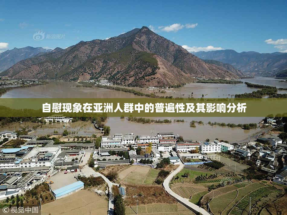 自慰现象在亚洲人群中的普遍性及其影响分析