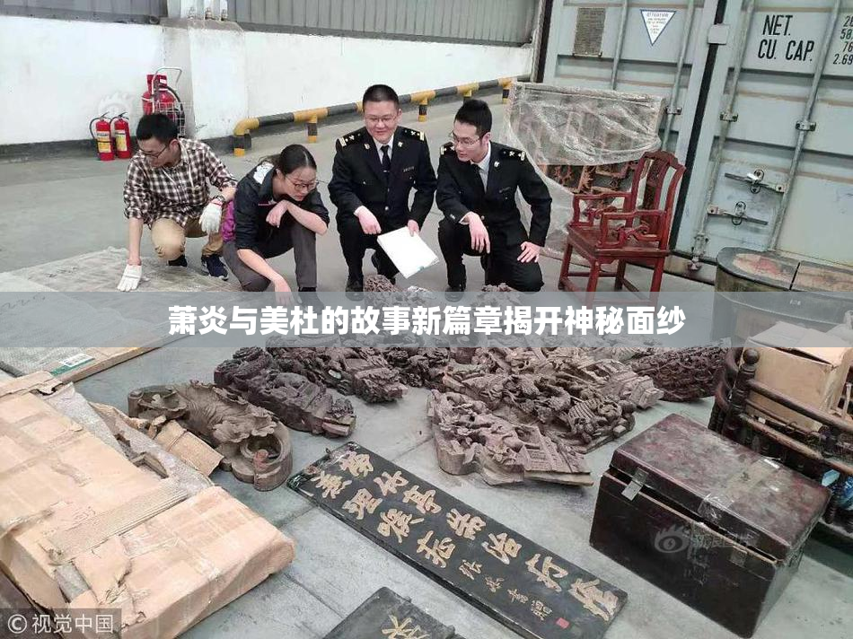 萧炎与美杜的故事新篇章揭开神秘面纱