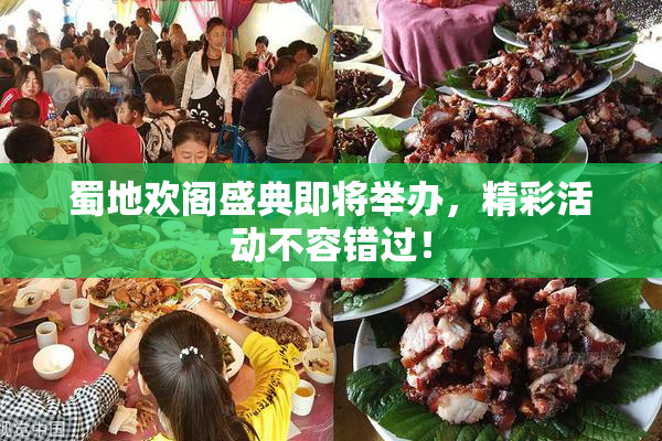 蜀地欢阁盛典即将举办，精彩活动不容错过！