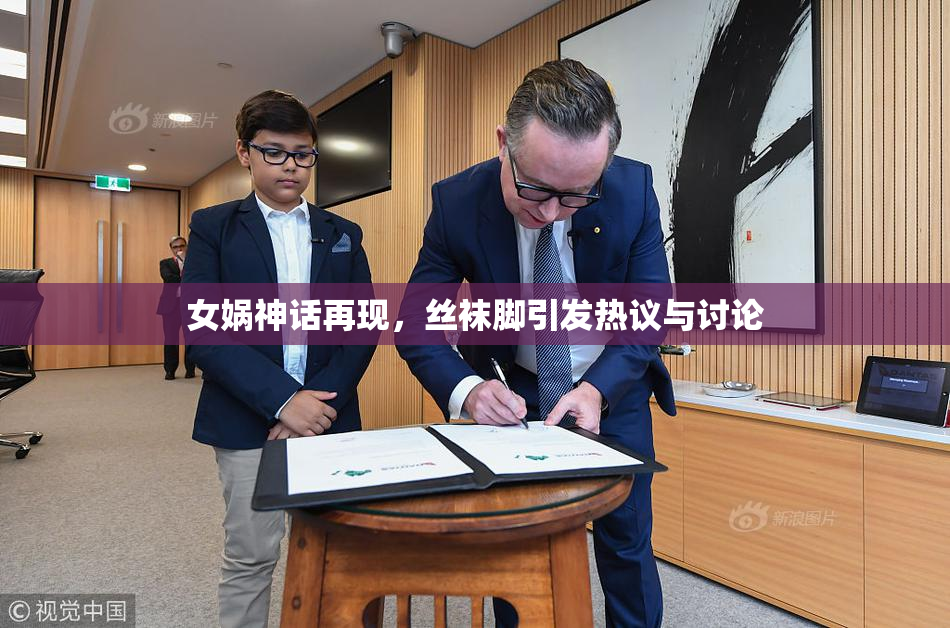 女娲神话再现，丝袜脚引发热议与讨论
