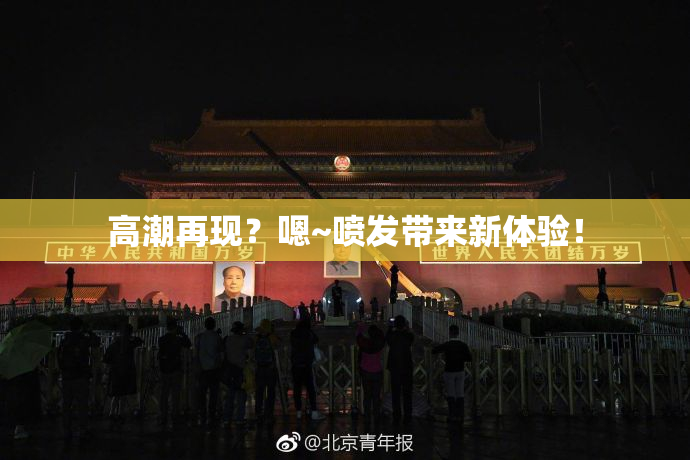 高潮再现？嗯~喷发带来新体验！