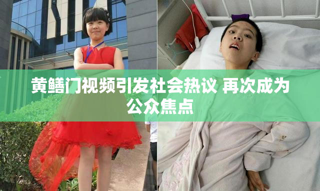 黄鳝门视频引发社会热议 再次成为公众焦点