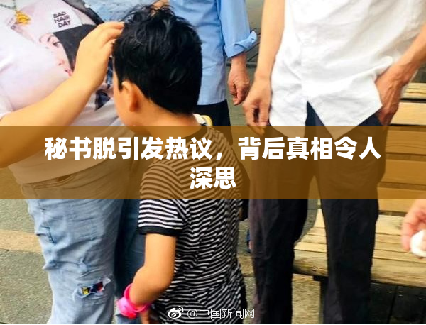 秘书脱引发热议，背后真相令人深思