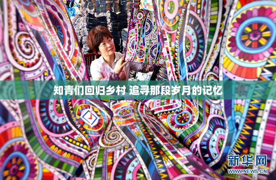 知青们回归乡村 追寻那段岁月的记忆
