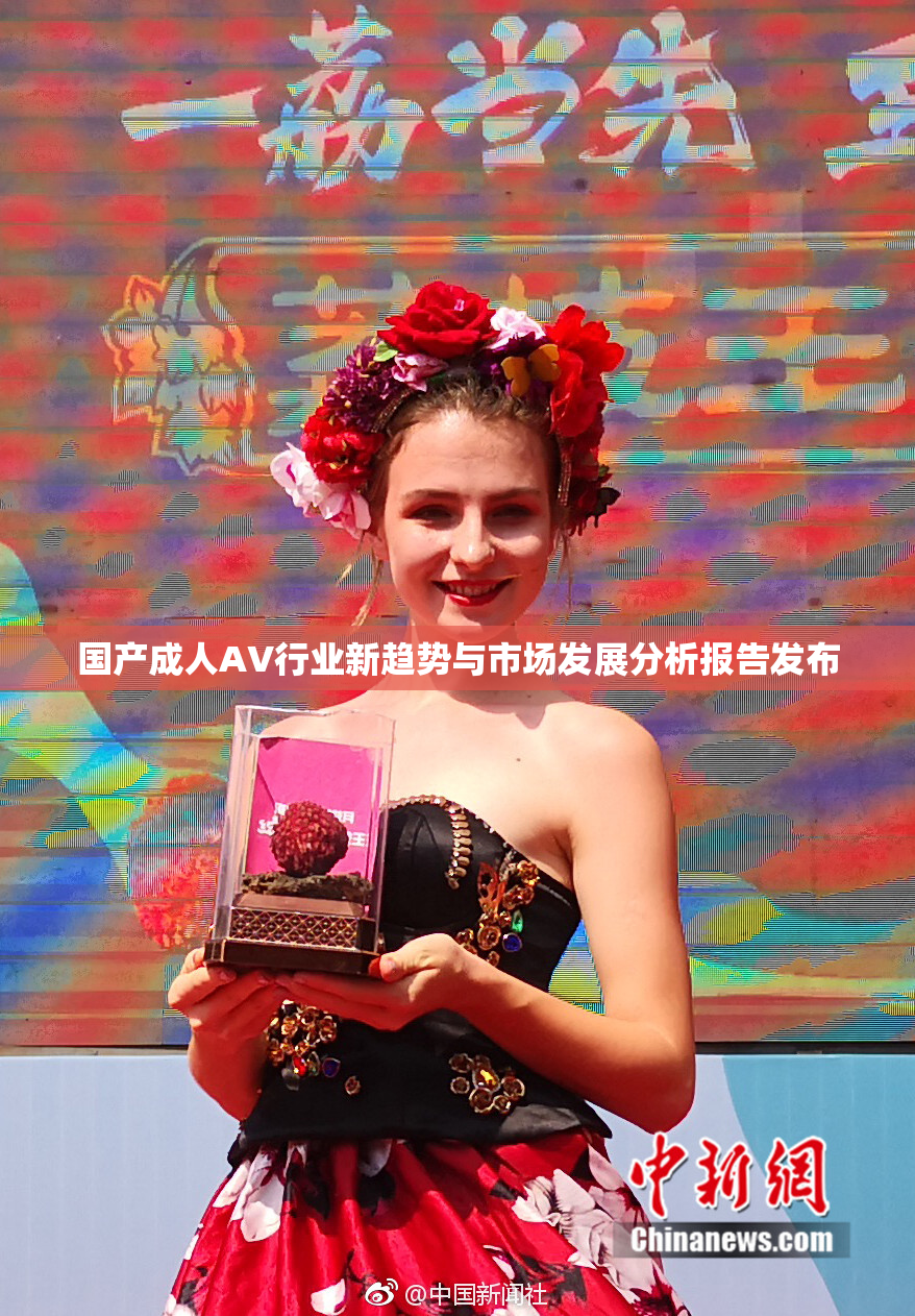 国产成人AV行业新趋势与市场发展分析报告发布