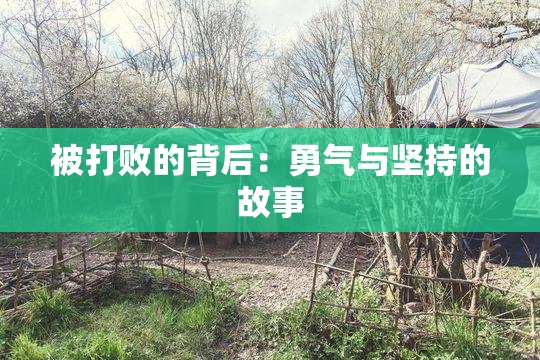 被打败的背后：勇气与坚持的故事