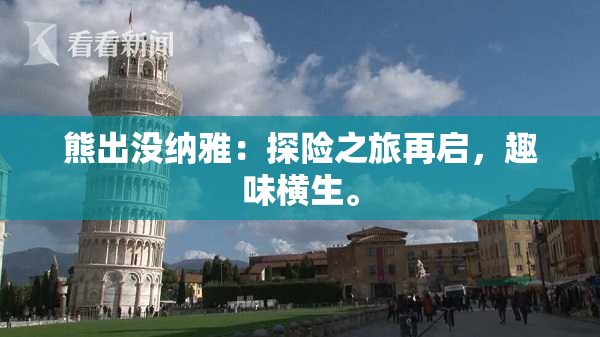 熊出没纳雅：探险之旅再启，趣味横生。