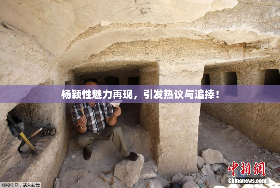 杨颖性魅力再现，引发热议与追捧！