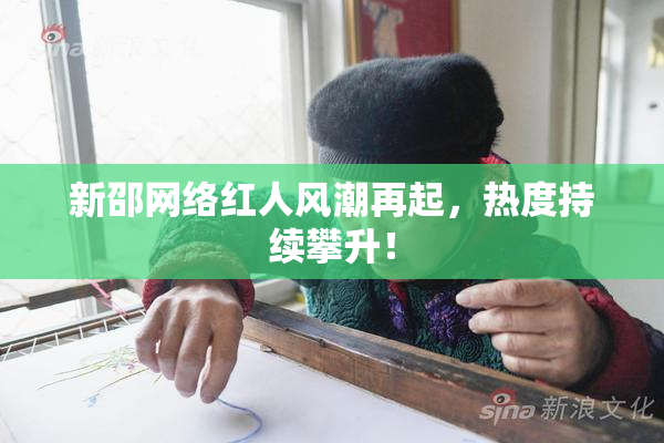 新邵网络红人风潮再起，热度持续攀升！