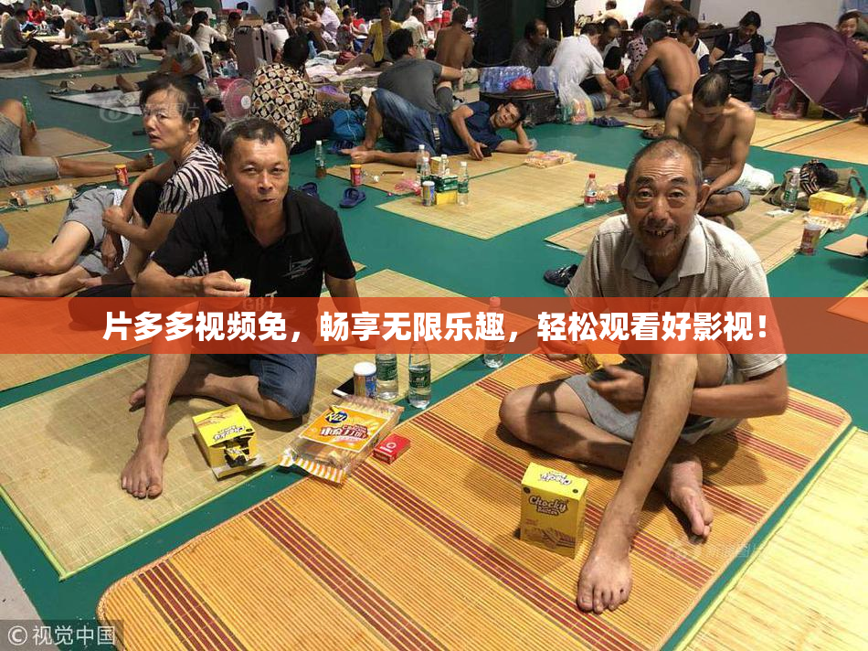 片多多视频免，畅享无限乐趣，轻松观看好影视！