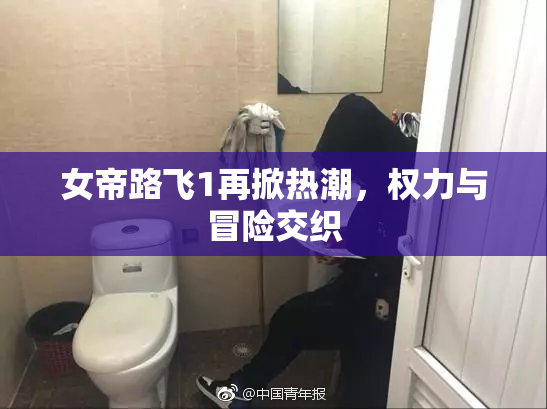 女帝路飞1再掀热潮，权力与冒险交织