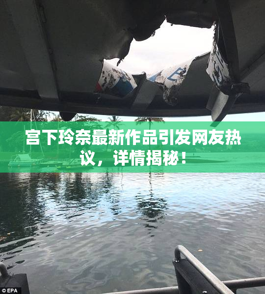 宫下玲奈最新作品引发网友热议，详情揭秘！