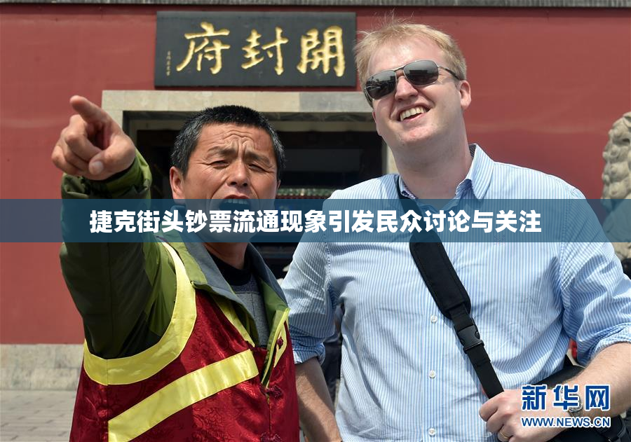捷克街头钞票流通现象引发民众讨论与关注