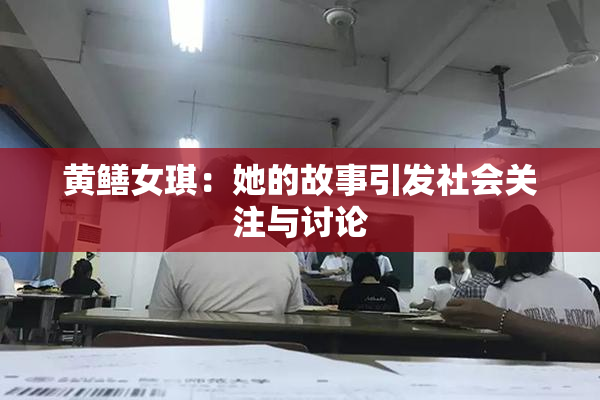黄鳝女琪：她的故事引发社会关注与讨论