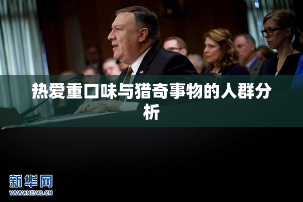 热爱重口味与猎奇事物的人群分析