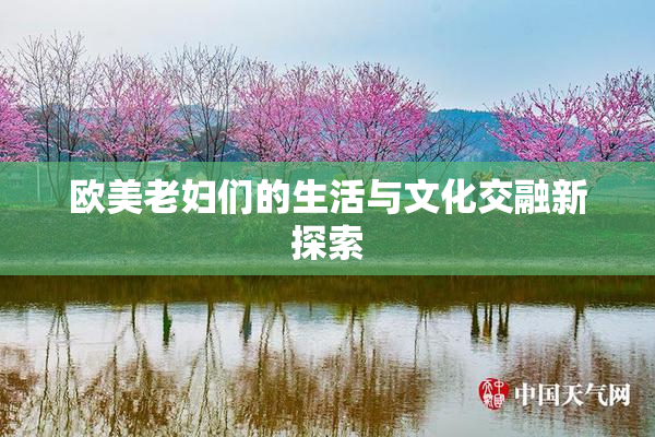 欧美老妇们的生活与文化交融新探索