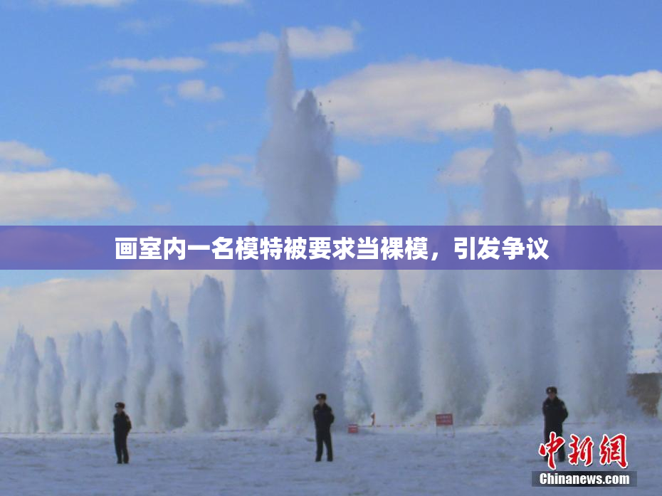 画室内一名模特被要求当裸模，引发争议