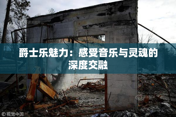爵士乐魅力：感受音乐与灵魂的深度交融