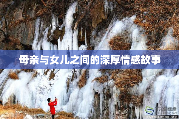 母亲与女儿之间的深厚情感故事
