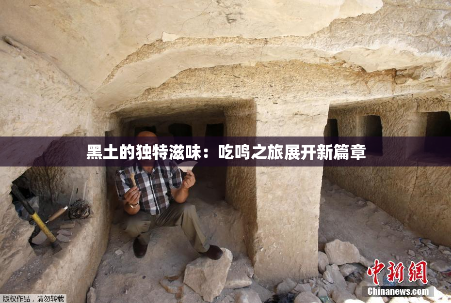 黑土的独特滋味：吃鸣之旅展开新篇章