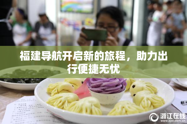 福建导航开启新的旅程，助力出行便捷无忧