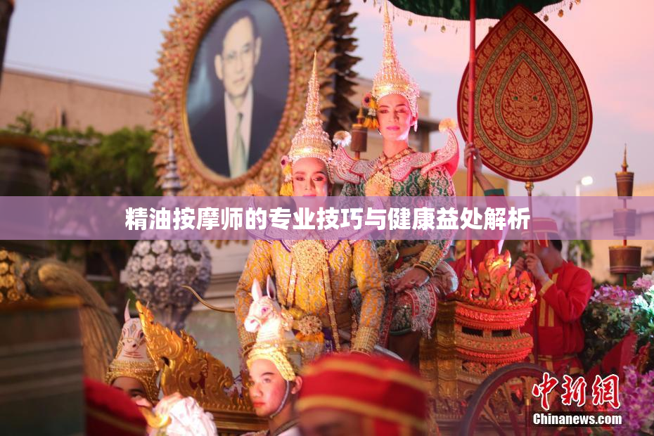 精油按摩师的专业技巧与健康益处解析