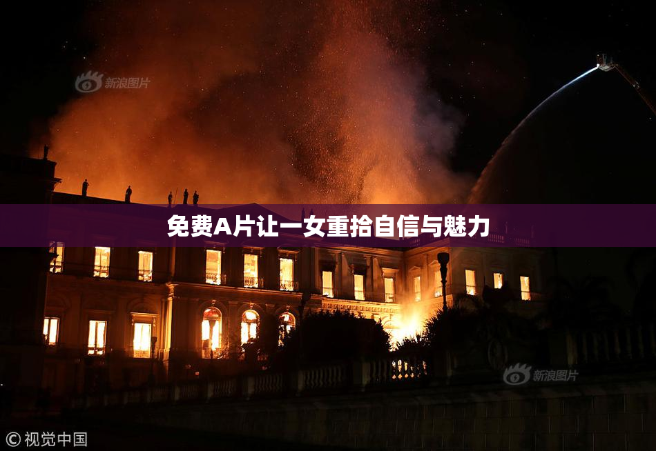 免费A片让一女重拾自信与魅力