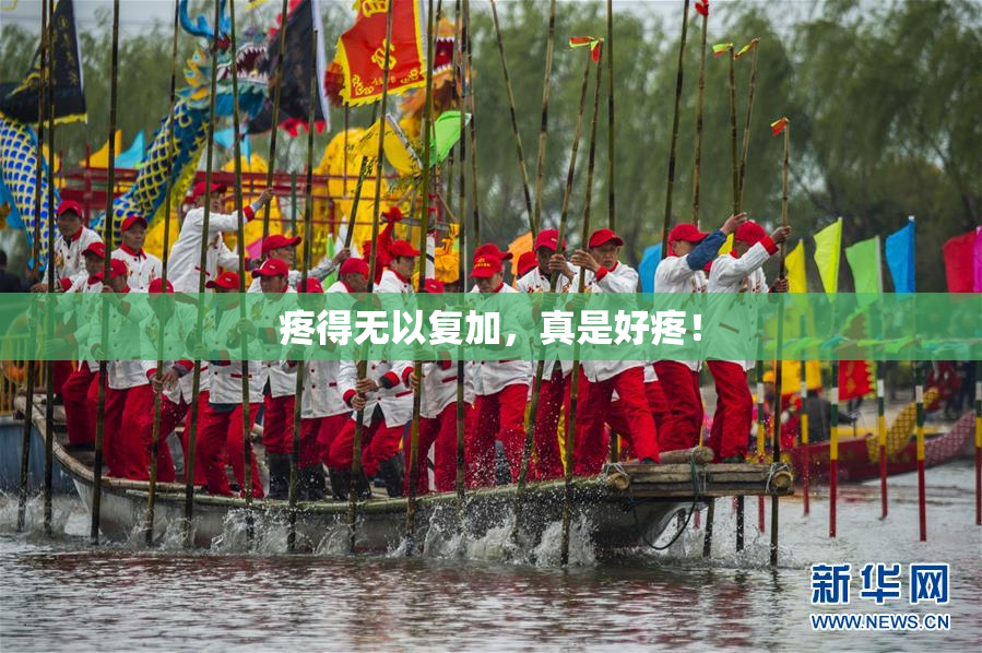 疼得无以复加，真是好疼！