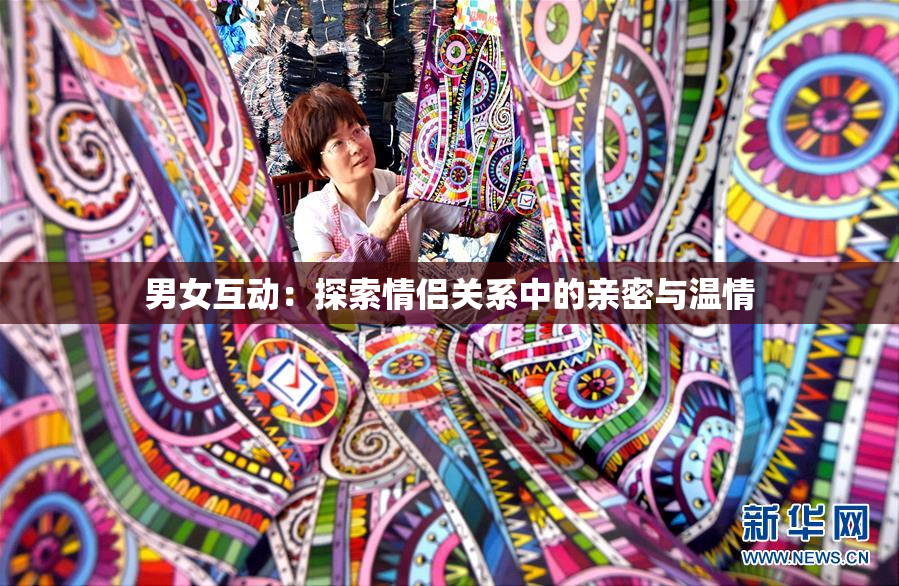 男女互动：探索情侣关系中的亲密与温情