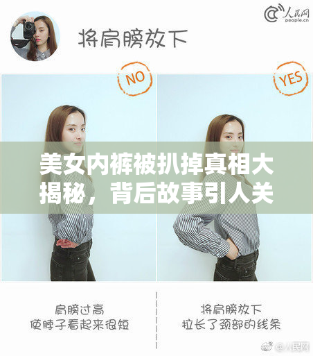 美女内裤被扒掉真相大揭秘，背后故事引人关注