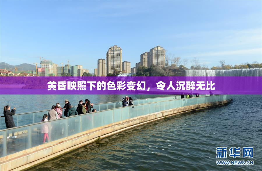黄昏映照下的色彩变幻，令人沉醉无比