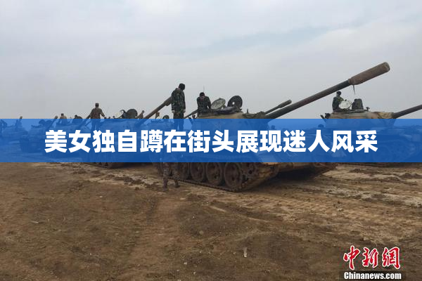 美女独自蹲在街头展现迷人风采