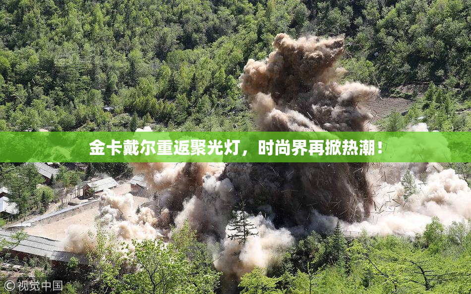 金卡戴尔重返聚光灯，时尚界再掀热潮！