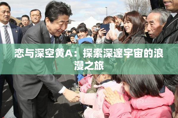 恋与深空黄A：探索深邃宇宙的浪漫之旅