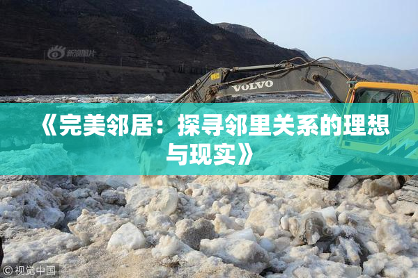 《完美邻居：探寻邻里关系的理想与现实》