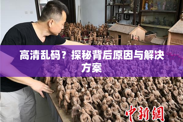 高清乱码？探秘背后原因与解决方案