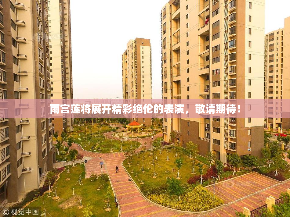 雨宫莲将展开精彩绝伦的表演，敬请期待！