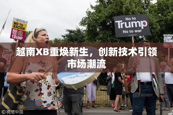 越南XB重焕新生，创新技术引领市场潮流