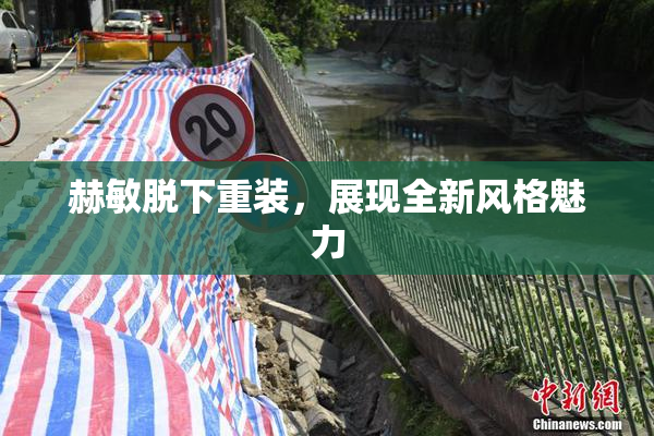 赫敏脱下重装，展现全新风格魅力