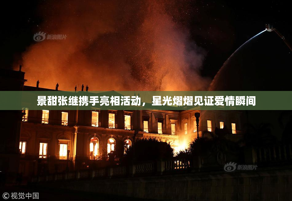 景甜张继携手亮相活动，星光熠熠见证爱情瞬间