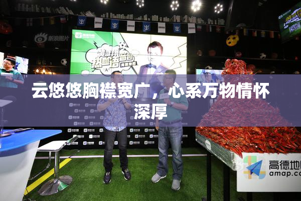 云悠悠胸襟宽广，心系万物情怀深厚