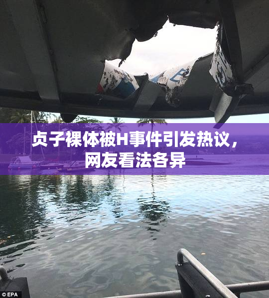 贞子裸体被H事件引发热议，网友看法各异
