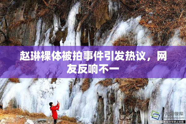 赵琳裸体被拍事件引发热议，网友反响不一