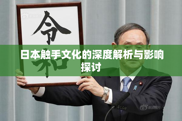 日本触手文化的深度解析与影响探讨