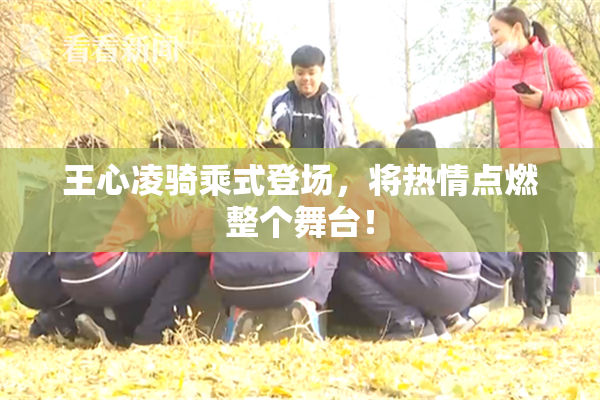 王心凌骑乘式登场，将热情点燃整个舞台！
