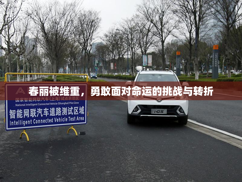 春丽被维重，勇敢面对命运的挑战与转折